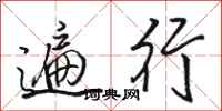 骆恒光遍行行书怎么写