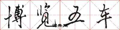 骆恒光博览五车行书怎么写