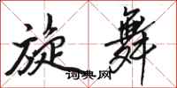 骆恒光旋舞行书怎么写