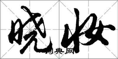 胡问遂晓妆行书怎么写