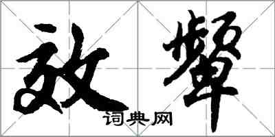 胡问遂效颦行书怎么写