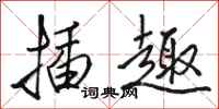 骆恒光插趣行书怎么写