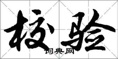 胡问遂校验行书怎么写