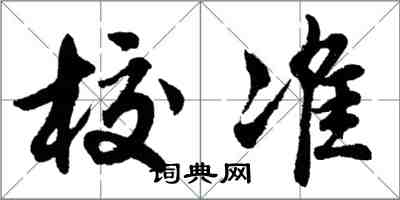 胡问遂校准行书怎么写