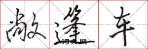 骆恒光敞篷车行书怎么写
