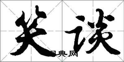 胡问遂笑谈行书怎么写
