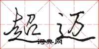 骆恒光超迈行书怎么写