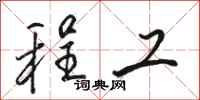 骆恒光程工行书怎么写