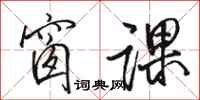 骆恒光窗课行书怎么写