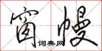 骆恒光窗幔行书怎么写