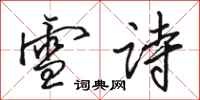 骆恒光雪诗行书怎么写