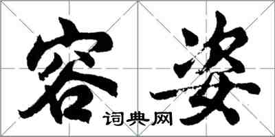 胡问遂容姿行书怎么写