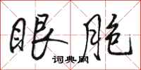 骆恒光眼胞行书怎么写
