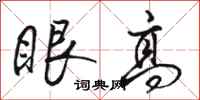 骆恒光眼高行书怎么写