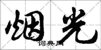 胡问遂烟光行书怎么写