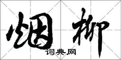 胡问遂烟柳行书怎么写