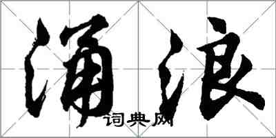 胡问遂涌浪行书怎么写
