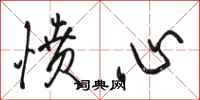 骆恒光愤心行书怎么写