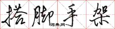 骆恒光搭脚手架行书怎么写