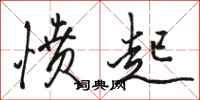 骆恒光愤起行书怎么写