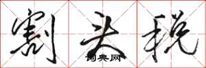骆恒光割头税行书怎么写
