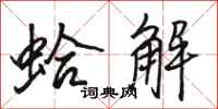 骆恒光蛤解行书怎么写