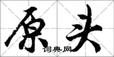 胡问遂原头行书怎么写
