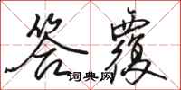 骆恒光答覆行书怎么写