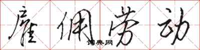 骆恒光雇佣劳动行书怎么写