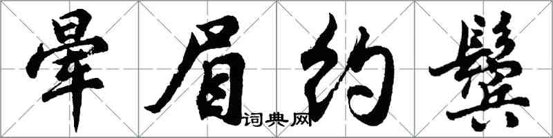 胡问遂晕眉约鬓行书怎么写