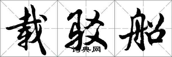 胡问遂载驳船行书怎么写
