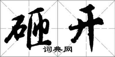 胡问遂砸开行书怎么写