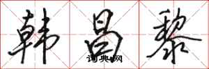 骆恒光韩昌黎行书怎么写