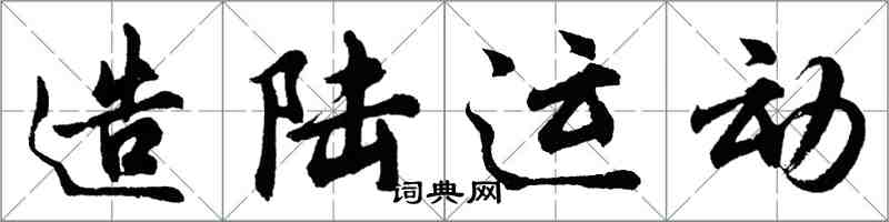 胡问遂造陆运动行书怎么写