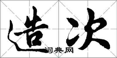 胡问遂造次行书怎么写