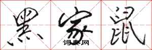 骆恒光黑家鼠行书怎么写