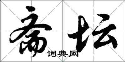 胡问遂斋坛行书怎么写