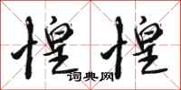 骆恒光惶惶行书怎么写