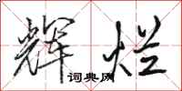 骆恒光辉烂行书怎么写