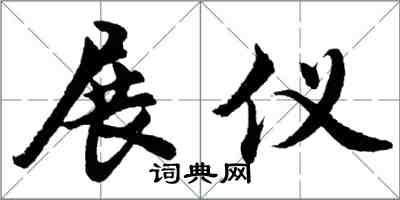 胡问遂展仪行书怎么写
