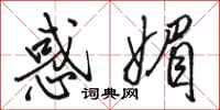 骆恒光惑媚行书怎么写