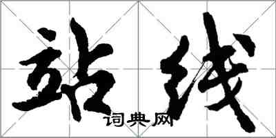 胡问遂站线行书怎么写