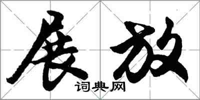 胡问遂展放行书怎么写
