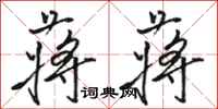 骆恒光蒋蒋行书怎么写