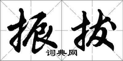 胡问遂振拔行书怎么写
