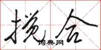 骆恒光搅合行书怎么写