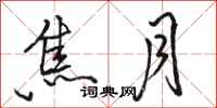 骆恒光焦月行书怎么写