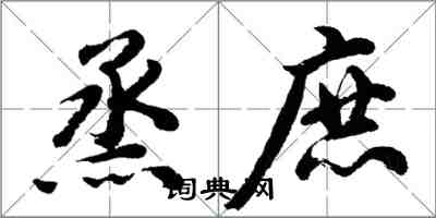 胡问遂烝庶行书怎么写