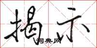 骆恒光揭示行书怎么写