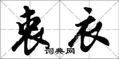 胡问遂衷衣行书怎么写